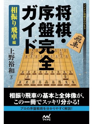 cover image of 将棋・序盤完全ガイド 相振り飛車編
